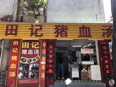 门面-田海鹰猪血汤(平东一街店)