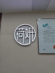 -HEYAN长风荷妍专业脱毛美肤
