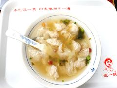 -汪一挑馄饨(老街店)