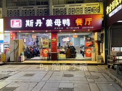 -斯丹姜母鸭·古法干香(涂门街总店)