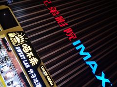 -华谊兄弟影院(北京洋桥店)