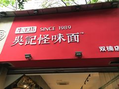 门面-牛王庙吳記怪味面(双楠店)