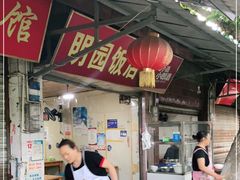 门面-明园饭店(福得路店)