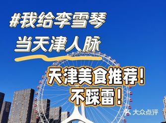 我给李雪琴当天津人脉｜来天津必吃的美食集锦第一篇