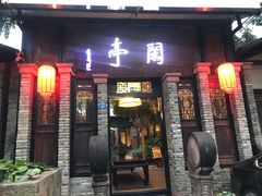门面-闲亭(九眼桥店)