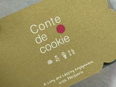 -曲奇童话(尖沙咀店)