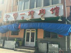 -松明一烤肉馆(鲁园店)