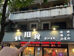 -蚝抵食·湛江生蚝(湾北路店)