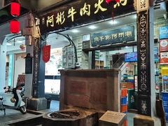 -非遗•老字号•阿彬牛肉火锅(广济桥店)