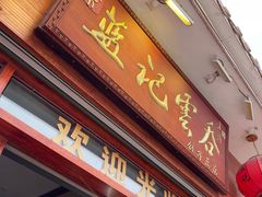 门面-蓝记云吞(正果店)