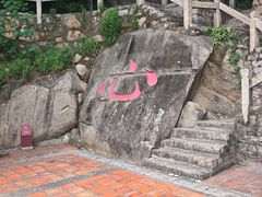 -草庵摩尼教遗址公园