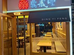 -鼎义丰功夫面(星光大道店)