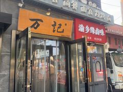 -万记麻辣烫国展总店