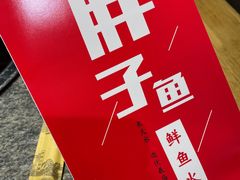 -胖子鱼·天水麻辣鱼火锅(秦州407店)