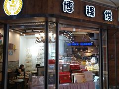 门面-BOKE博稞烘焙(天佑城店)