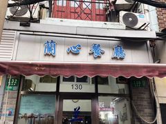 -蘭心餐厅(进贤路店)