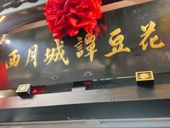 -西月城谭豆花(春熙路店)