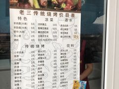 -老三烧烤(二环西路店)