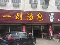 门面-一刘汤包(杏林店)