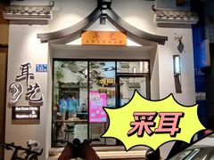 -耳艺采耳·足疗·按摩SPA(市桥店)