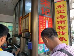门面-宋记海南粉传承老店(人民西路店)