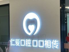 -武汉仁爱口腔(光谷店)