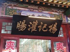-杨记灌肠(食品街店)