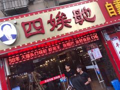 门面-四娭毑(三王街店)