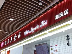 -白玉兰食品甜凤店(合生汇店)