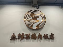 -春梅里卤鹅馆·47年老字号(中山路店)
