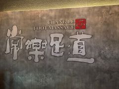 -常乐·对症推拿(航空路第9分店)