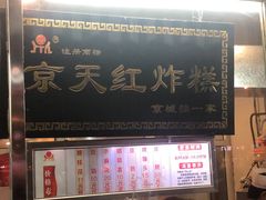 门面-京天红酒家(虎坊路店)