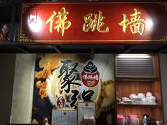 -香港聚强佛跳墙(淘金店)