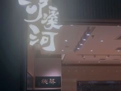 门面-泸溪河桃酥(西直门凯德店)