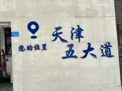 -天津五大道文化旅游区