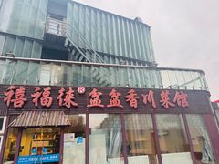 -禧福徕盆盆香川菜馆(北京市朝阳区)