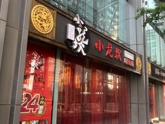 门面-小龙坎老火锅(北京三里屯店)