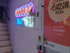 -笃笃笃糖粥(十全街店)