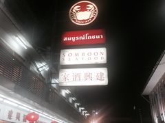 -建兴酒家(班塔通分店)