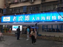 门面-老虎滩大连海鲜烧烤(建邺云锦路总店)
