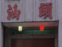 -汕头市小公园