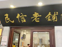 -民信老铺(华盖路店)