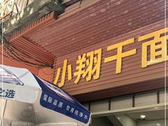 门面-小翔干面(西航店)