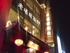 门面-老墙根涮肉·铜锅·烧烤(欢乐谷·王四营店)