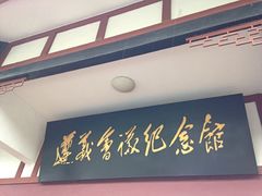 -遵义会议纪念馆