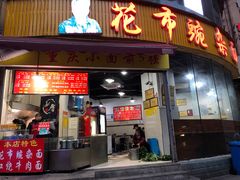 门面-花市豌杂面(民生路店)