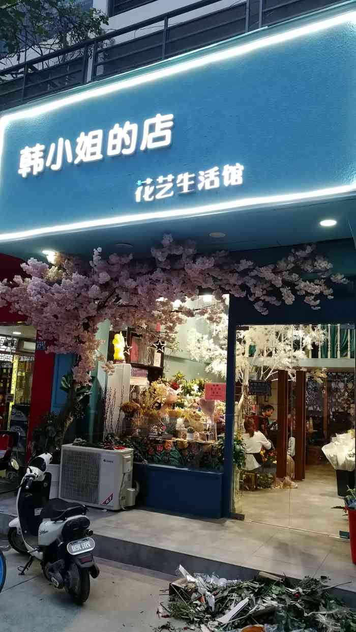 韩小姐的店花艺生活馆(范湖门店)