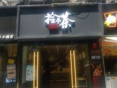 门面-拾叁茶(罗汉巷店)
