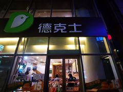 门面-德克士(西湖文化广场店)