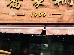 门面-乔家栅(大木桥路店)